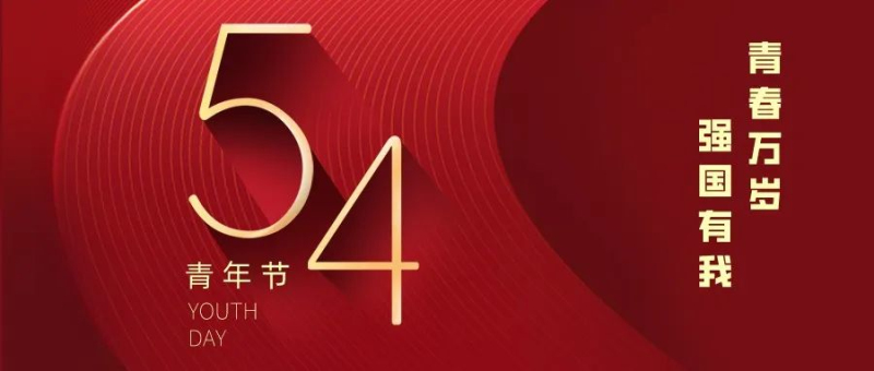 以青春之名，赴万丈理想，续时代华章！